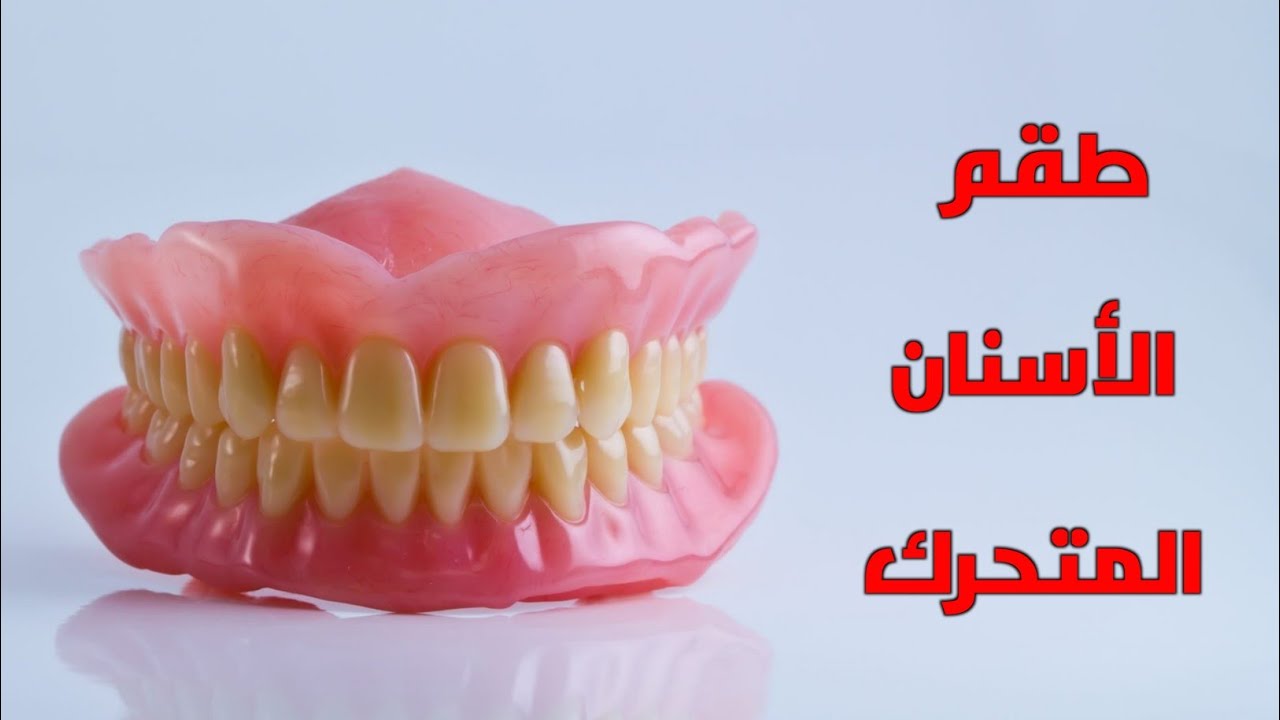 4 - أدوات التركيبات المتحركه - Dental removable  Prothodontic Tools