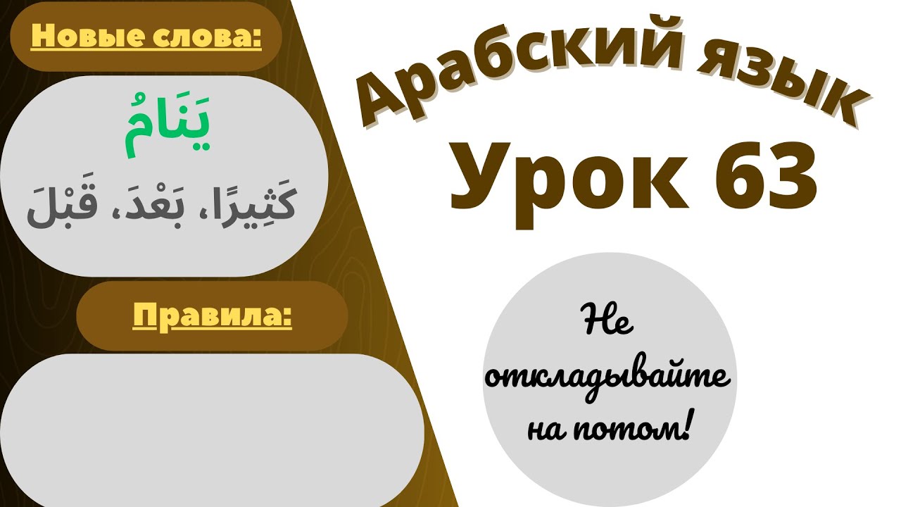 Начните сейчас! Арабский язык для начинающих. Урок 63