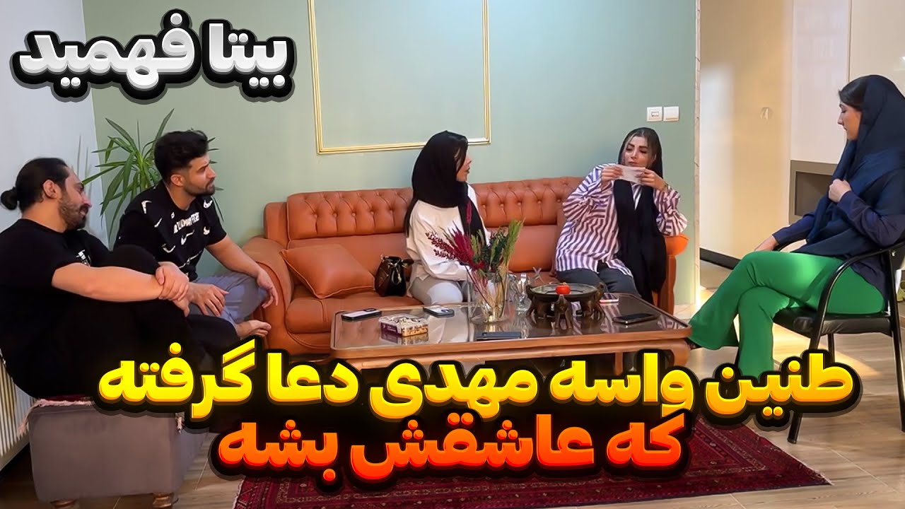 طنین دعای عشق برای مهدی گرفته 🤯 مهدی عاشقش شده و بیتا فهمیده