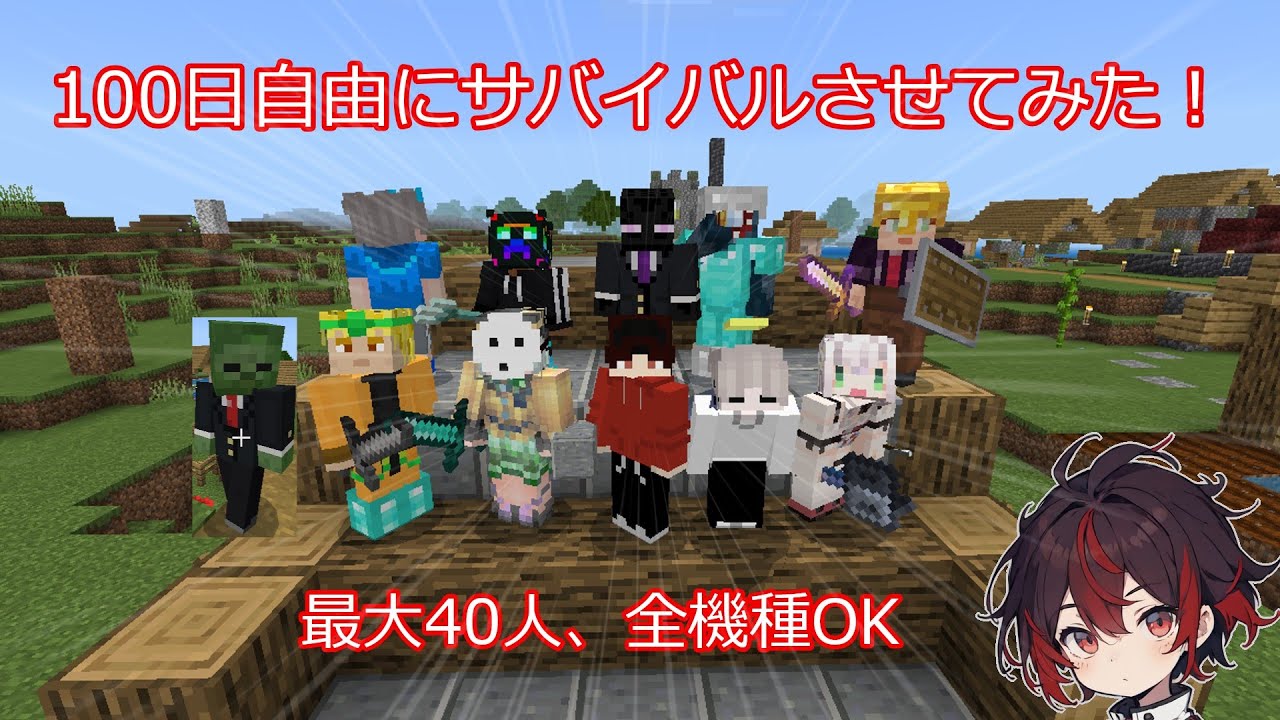 【統合版マイクラ参加型】　IDSasyousinzetu　チート無でなんでもOKサバイバル500日させてみた