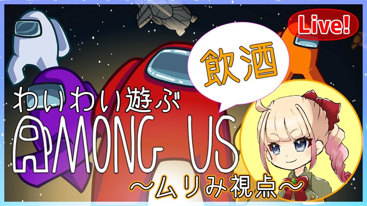 【生放送】第1回！飲酒あまあす【Among Us】