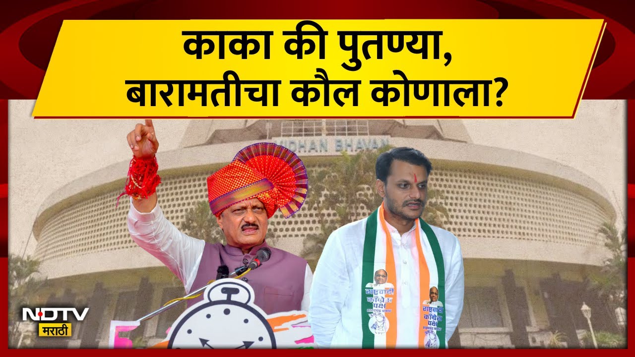 Ajit Pawar vs Yugendra Pawar : अनुभव की आजोबांचा वरदहस्त, Baramati मध्ये कोण ठरेल वरचढ? | NDTV मराठी