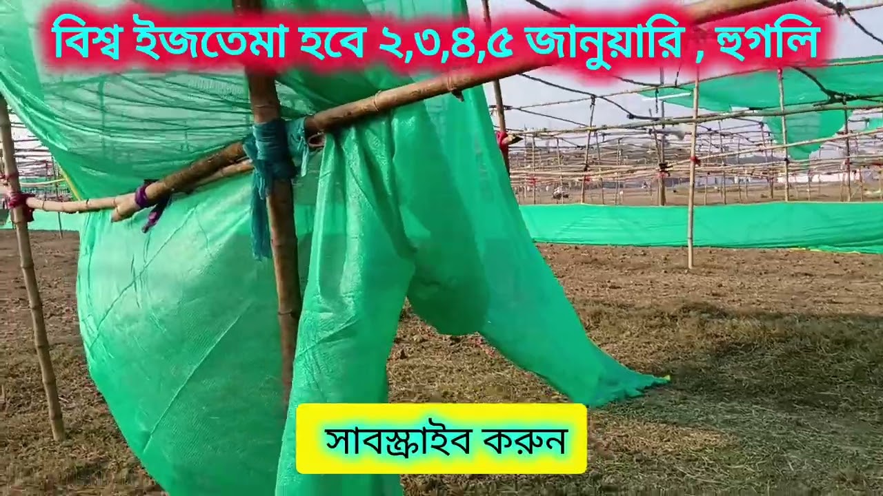 বিশ্ব ইজতেমা ময়দান। বিশ্ব ইজতেমা হুগলির পুইনান
