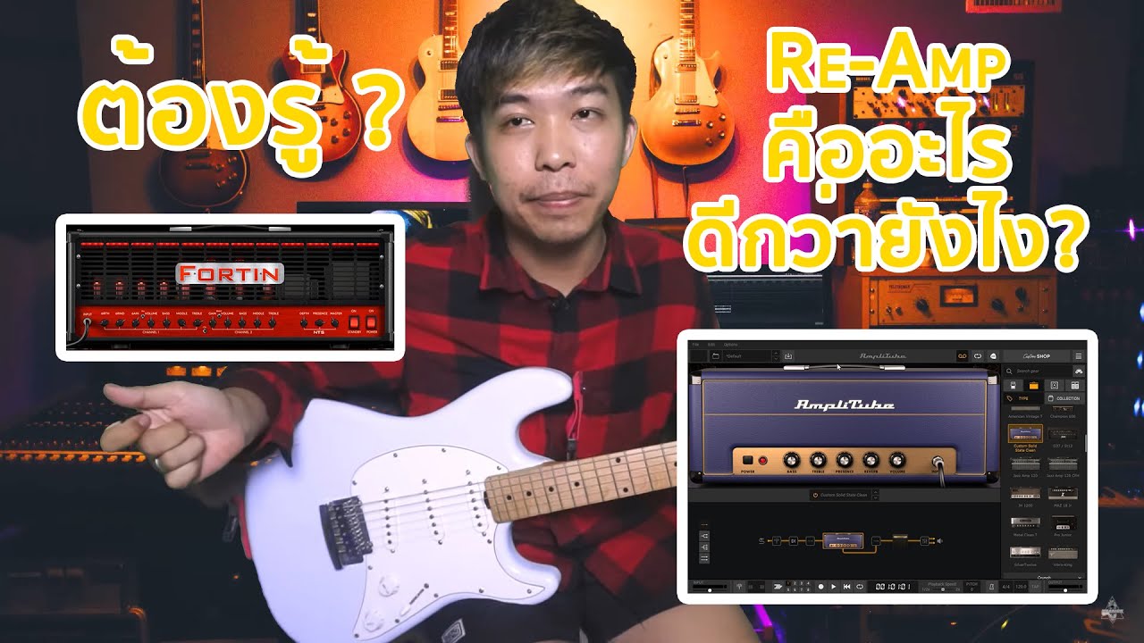 การ Re-Amp คืออะไร มือกีต้าร์ทุกคนต้องรู้ ? | มีนเนี่ยน Guitar Story EP.35