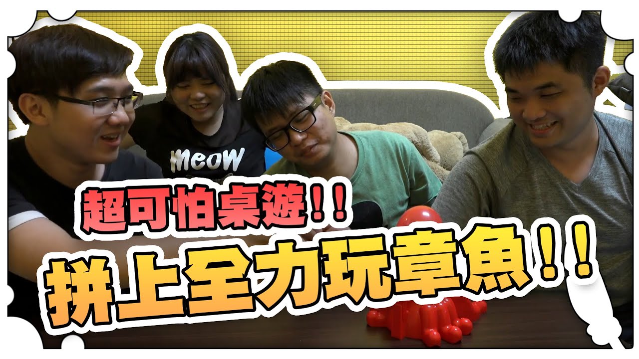 超可怕桌遊！！拼上全力玩章魚！！【黑羽避難所】