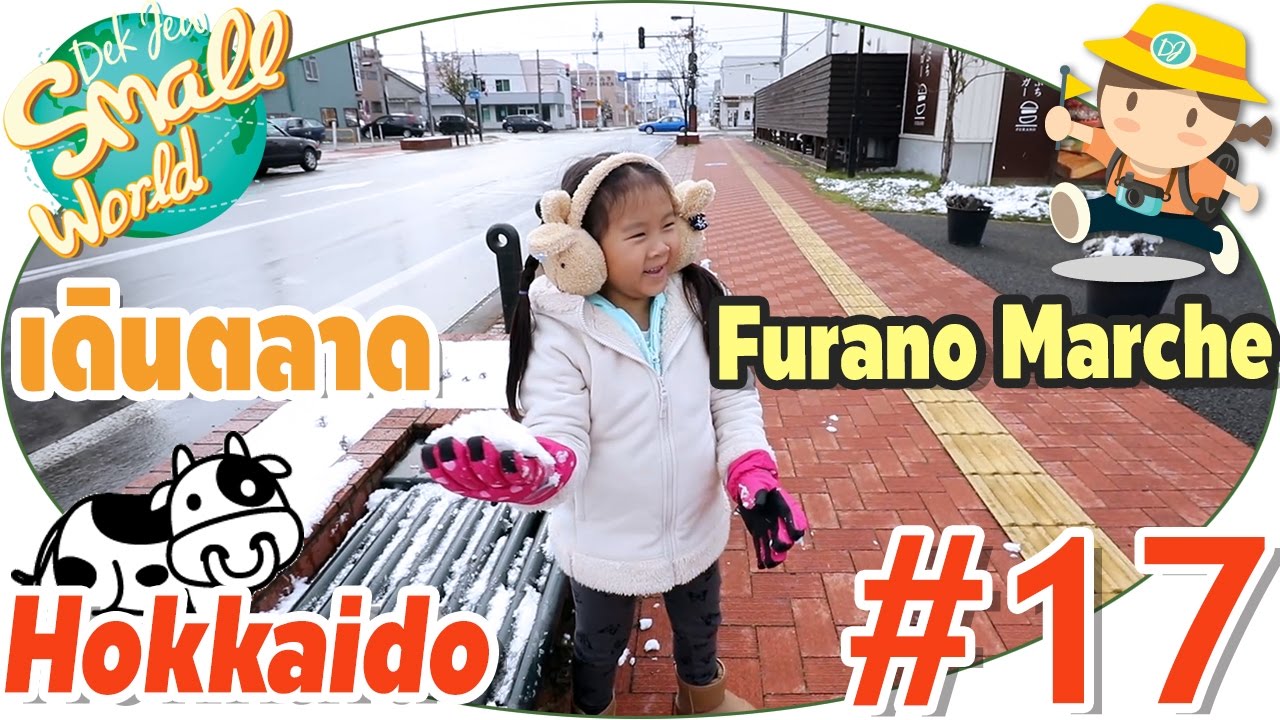 เด็กจิ๋วเที่ยวตลาด Furano Marche ฮอกไกโด (Hokkaido#17)