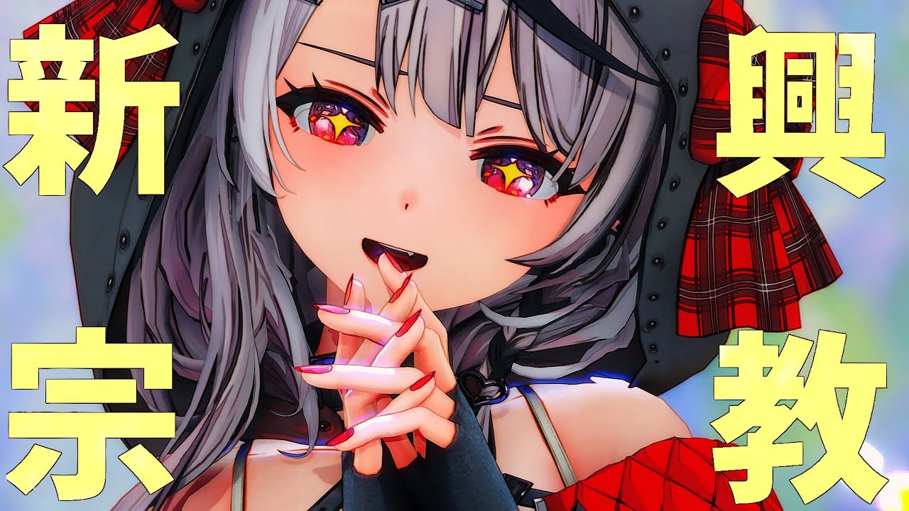 [ホロライブMMD] 新興宗教 [沙花叉クロヱ]