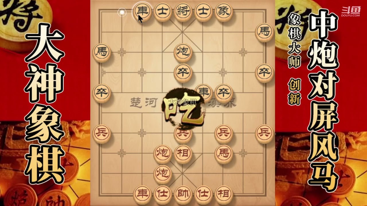 大神象棋：大神过宫炮隔山打牛，破底象，弃車砍炮，双杯献酒绝杀
