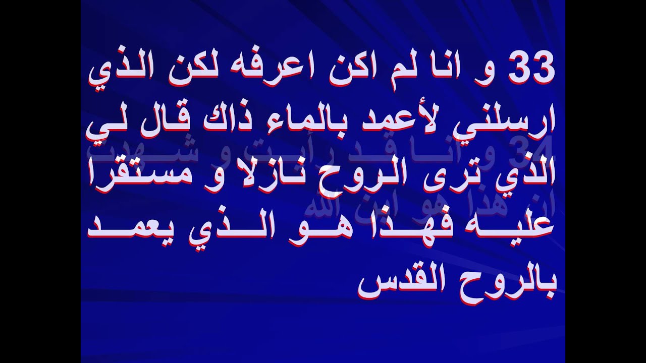 انجيل يوحنا الاصحاح الاول مقروء ومسموع بصوت د. عادل نصحي