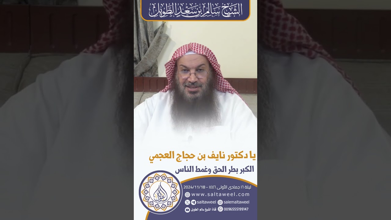 يا دكتور نايف بن حجاج العجمي الكبر بطر الحق وغمط الناس | لفضيلة الشيخ 