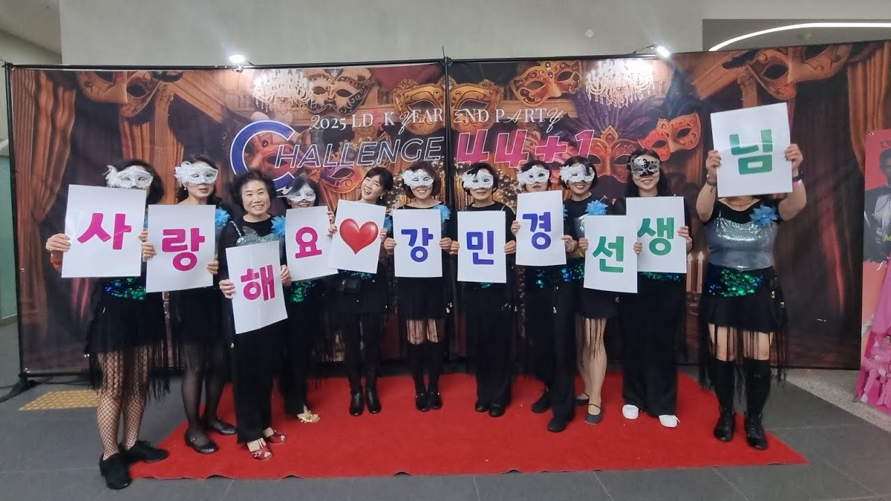❤️Вечеринка в честь окончания года LDQK 2025 #Маскарад #SongpaNorthBranch #KangMinKyung