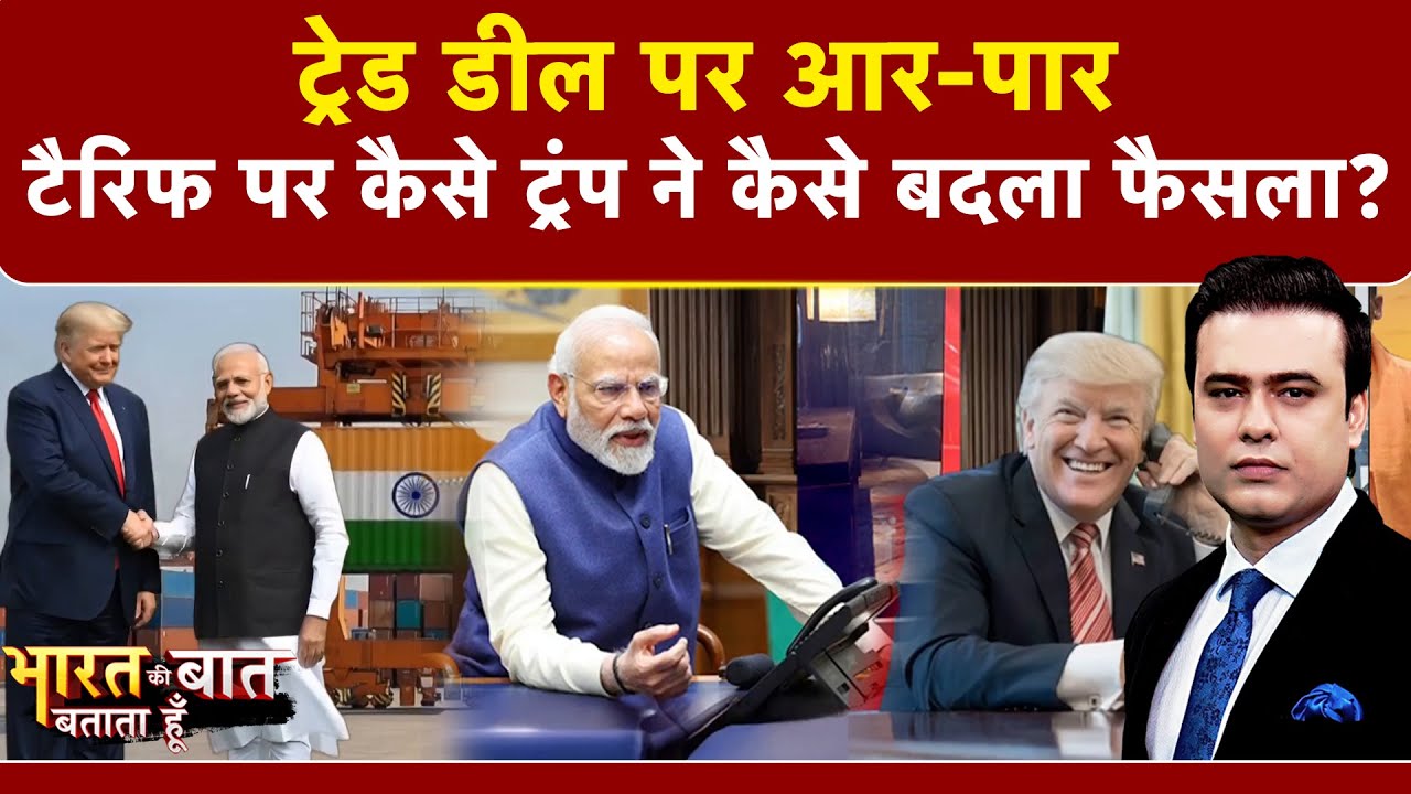 India-US Trade Deal: कैसे ट्रंप ने कैसे बदला फैसला? | Bharat Ki Baat Batata Hoon | Syed Suhail