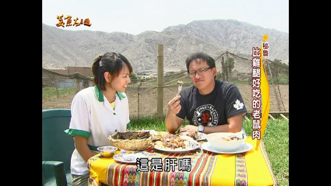 【祕魯】祕魯人大把吃肉！老詹也甘拜下風？！喬喬就像嬰兒一樣！連天竺鼠也害怕？！【美食大三通】
