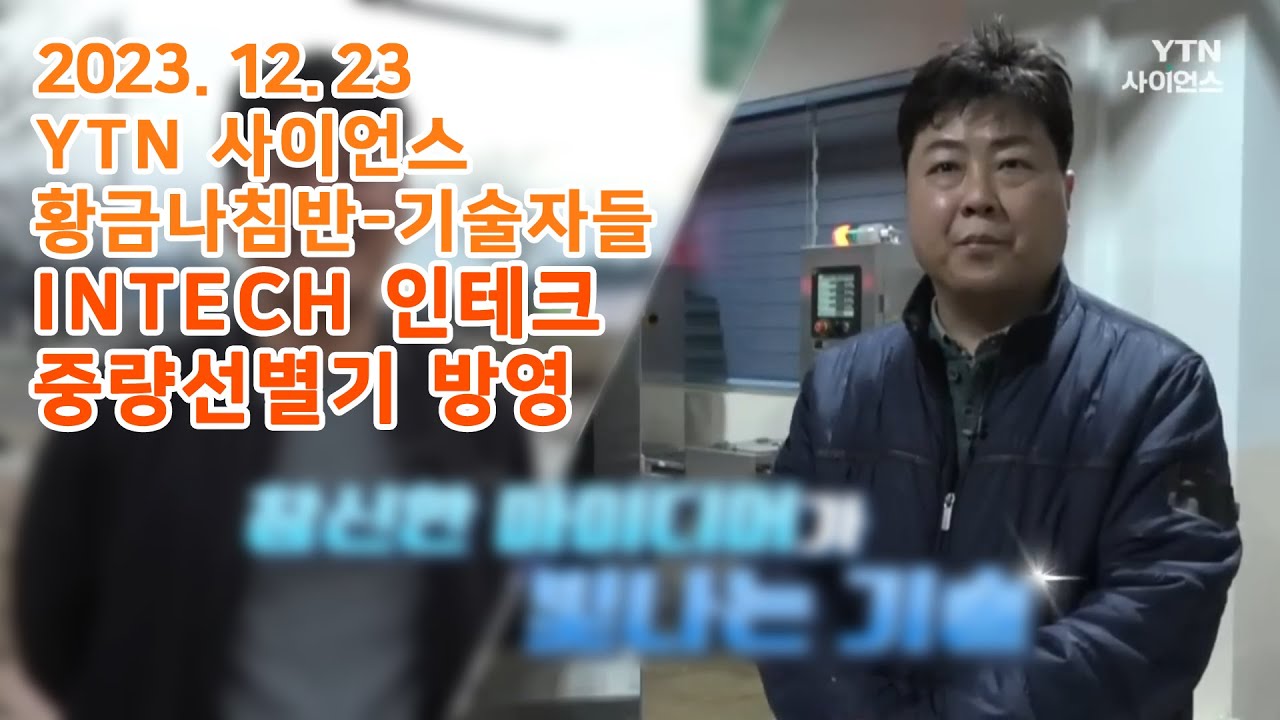 [인테크] 중량선별기 / YTN사이언스 방영