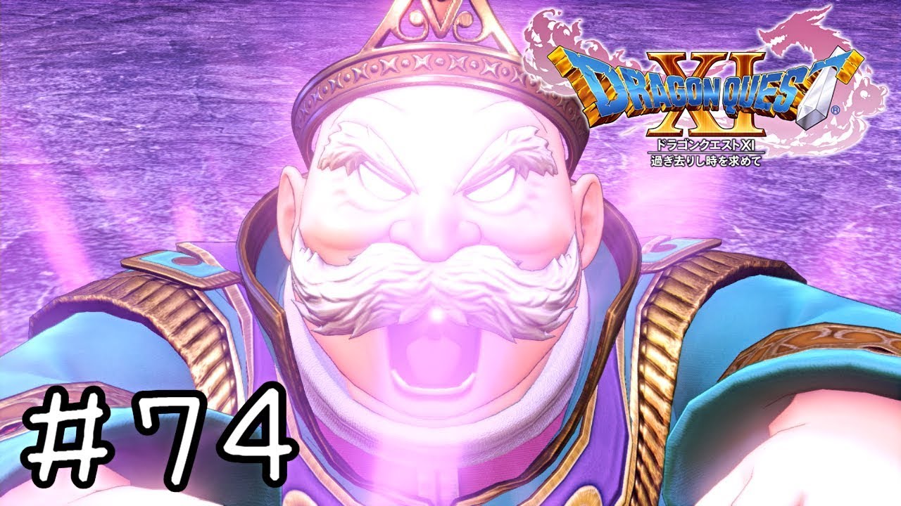 暗黒の闘気よっわ！！【ドラクエ11実況】＃７４