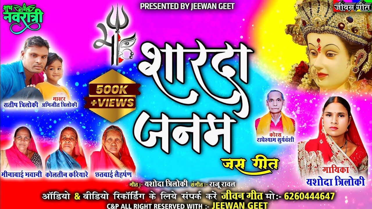 शारदा जनम  । जस गीत । यशोदा त्रिलोकी । राधेश्याम सूर्यवंशी । नवरात्रि स्पेशल । Jeewan Geet