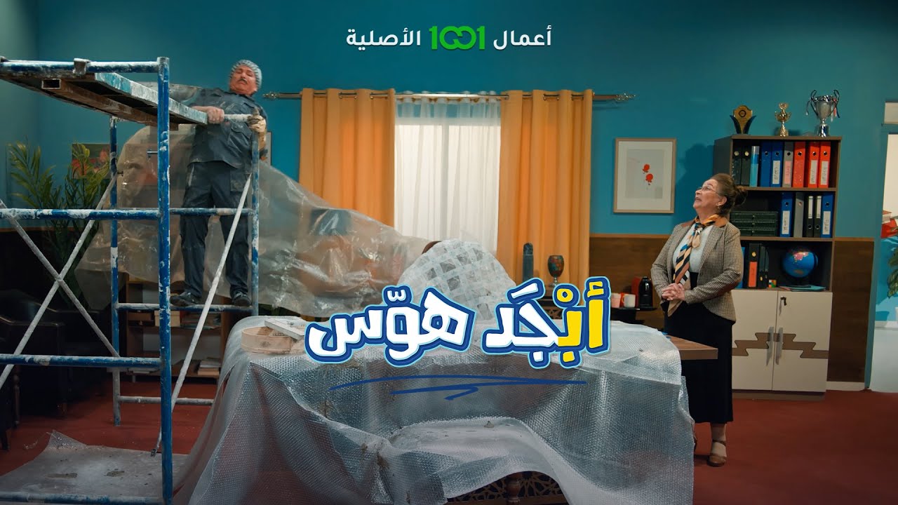 الله يستر .. أبو سامي يلبخ سقف غرفة المديرة | أبجد هوس