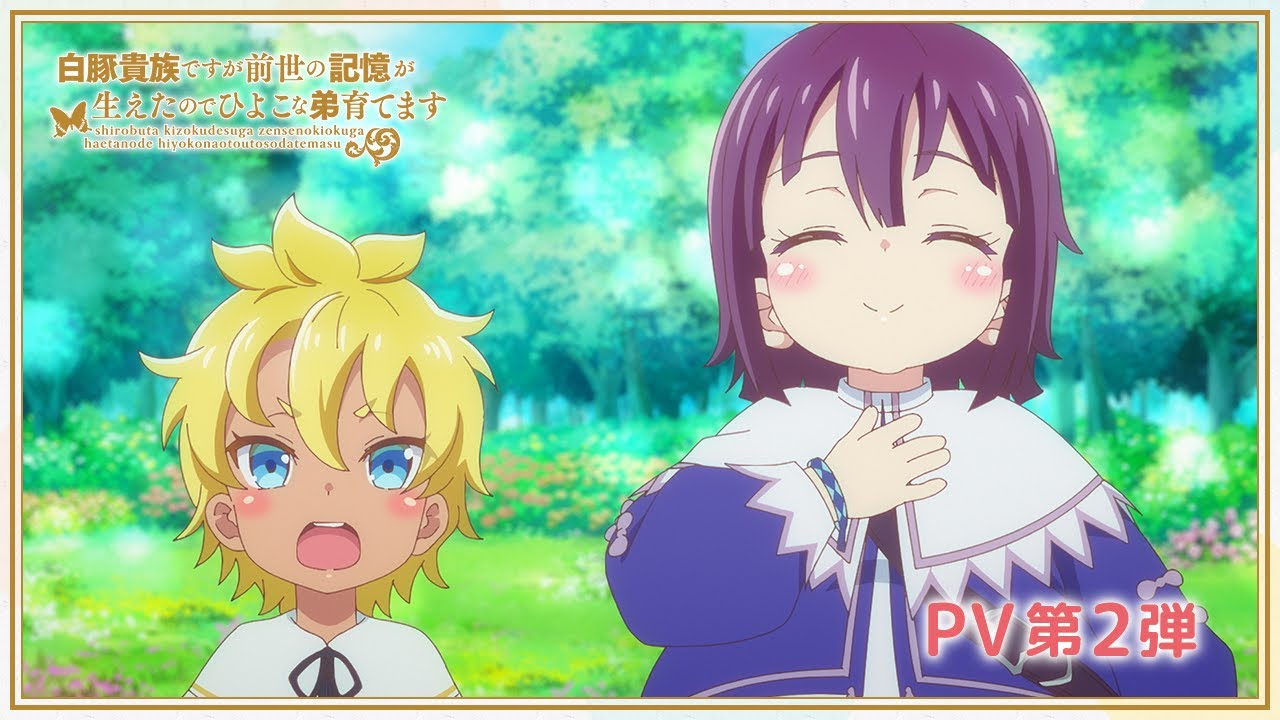 「白豚貴族ですが前世の記憶が生えたのでひよこな弟育てます」PV第2弾 ｜ 4月からABEMAで独占・無料配信が決定！