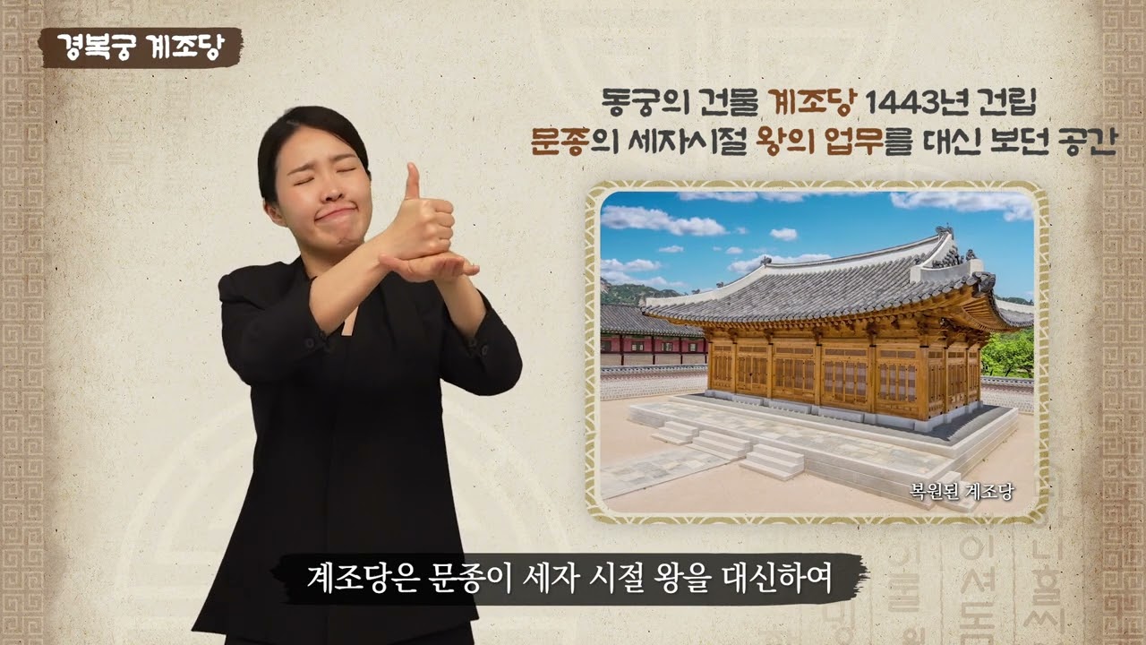 [수어해설영상] 경복궁 계조당