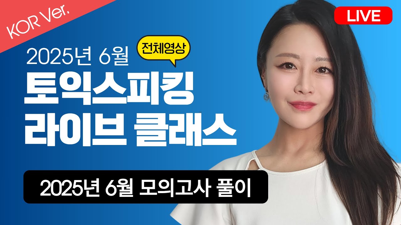 [KOR Ver.] 2025년 6월 최신 토익스피킹 모의고사 문제 풀이!
