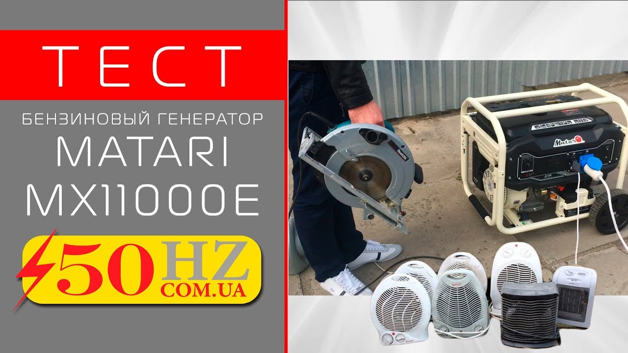 Тестируем генератор MATARI MX11000E на пределе