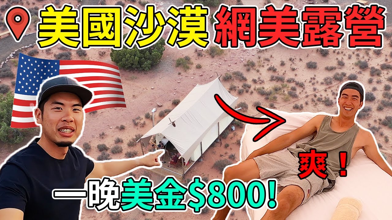 【開箱】一晚超過兩萬台幣的沙漠露營！沒冷氣超爆熱到底貴在哪？