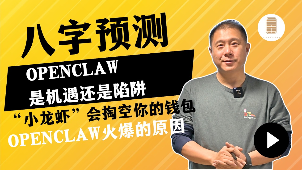 八字预测｜Open Claw 小龙虾是机遇还是陷阱？”小龙虾“会掏空你的钱包！Open Claw火爆的原因！