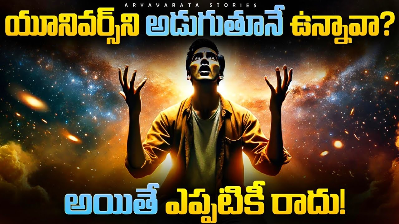 యూనివర్స్‌ని అడుగుతూనే ఉన్నావా? అందుకే ఏమీ రావడం లేదు!