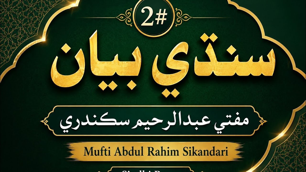 Mufti Abdul Rahim Sikandari_Sindhi Bayan_Part 2_naat sanghar tv