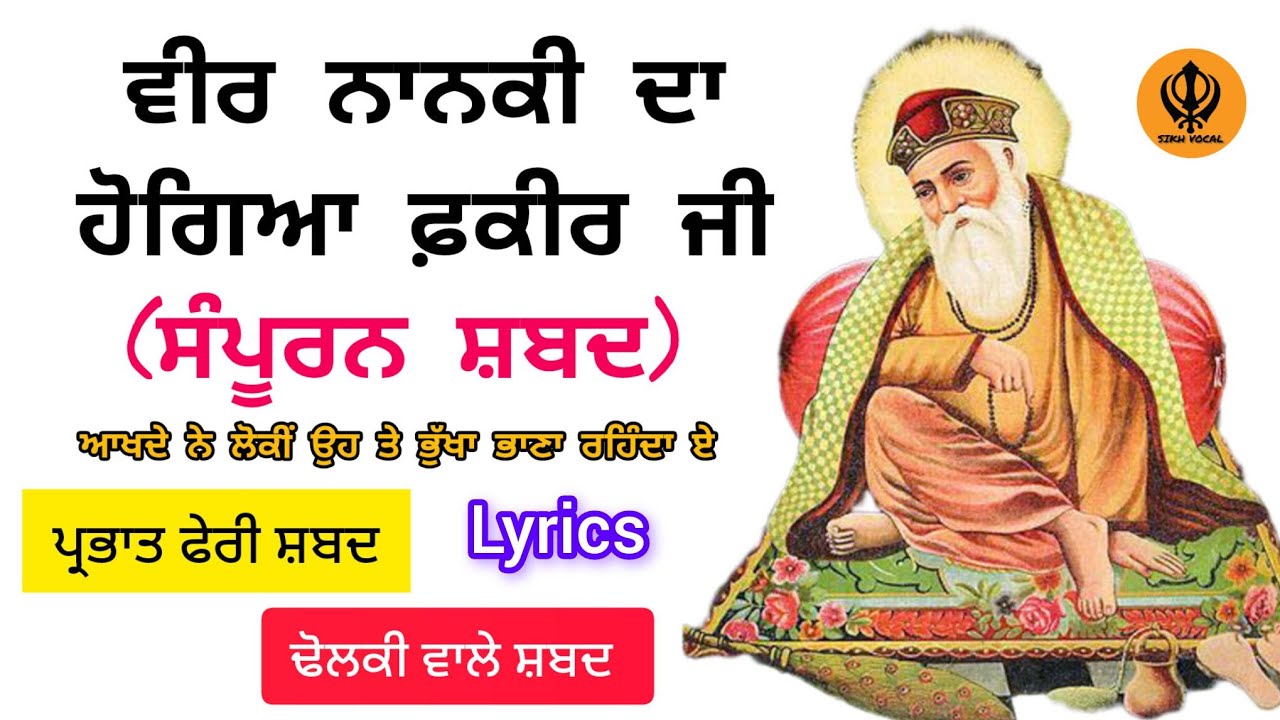 ਵੀਰ ਨਾਨਕੀ ਦਾ ਹੋ ਗਿਆ ਫਕੀਰ ਜੀ। Veer Nanki Da Ho Gaya Fakir Ji। Guru Nanak Dev Ji Prabhat Feri Shabad।
