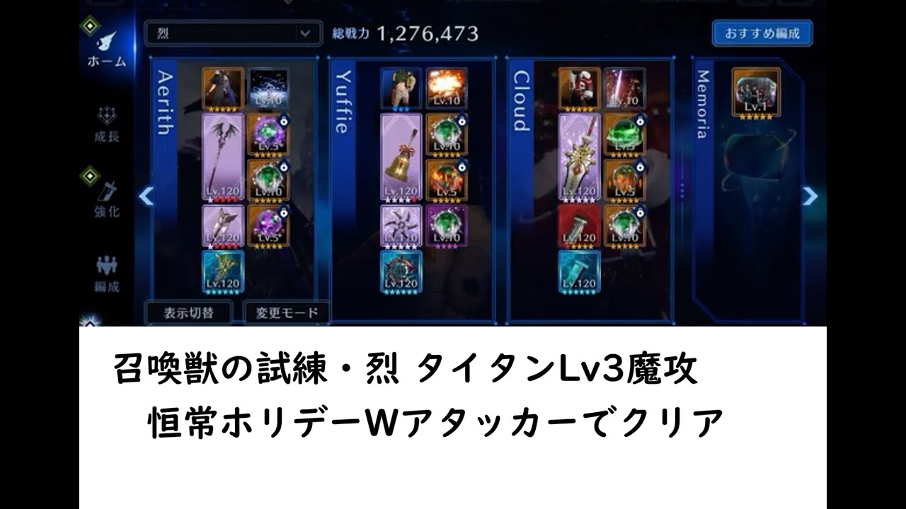 【FF7EC】召喚中の試練・烈タイタンLv.3魔法有効 恒常武器ホリデーWアタッカーでクリア　(クラウド、ユフィ、エアリス)衰弱風バフなし