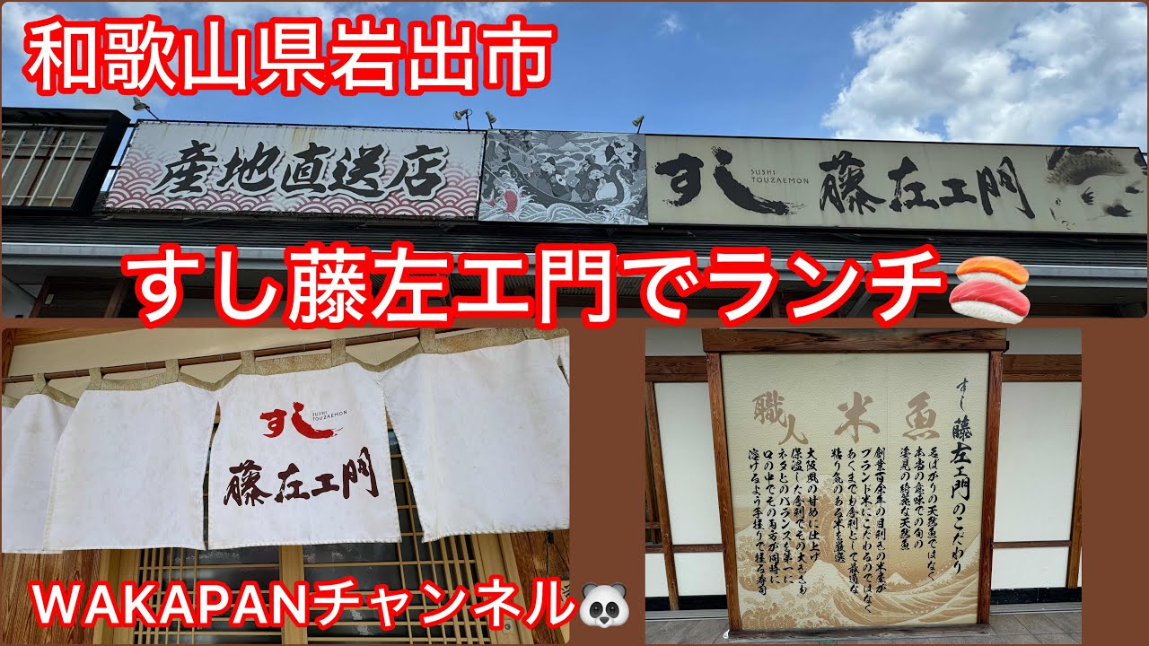 和歌山県岩出市　すし藤左エ門でランチ🍣WAKAPANチャンネル🐼