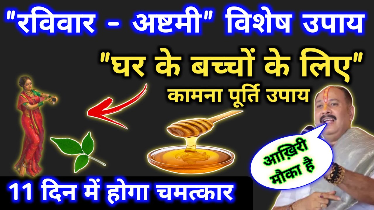 रविवार अष्टमी के दिन माँ अपने बच्चो के लिए करे उपाय | Pradeep mishra raviwar ke upay