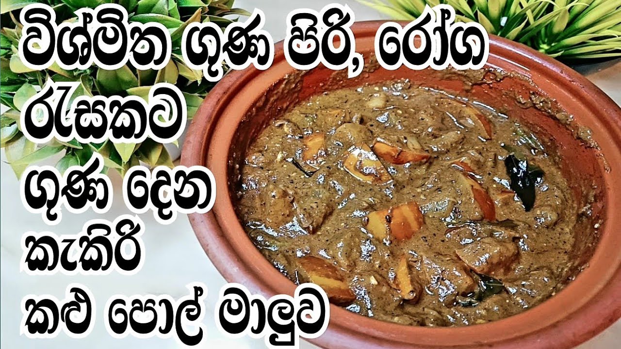 kakiri kalu pol maluwa /ඔසු ගුණ රැකෙන්න  කැකිරි  කළුපොල් මාලුව  මෙහෙම  හැදුවම  හරිම රසයි😋❤️