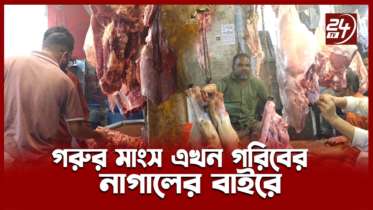 গরুর মাংস এখন গরিবের নাগালের বাইরে | Beef price | 24TV News