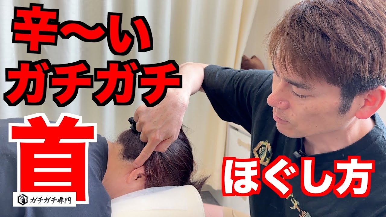 辛〜い『ガチガチ首』のほぐし方（リニューアル）