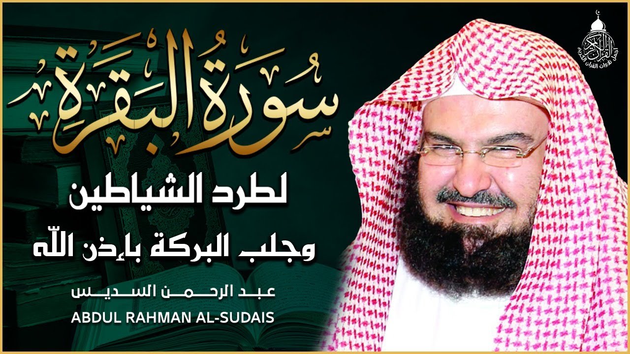 سورة البقرة (كاملة) للشيخ عبد الرحمن السديس لحفظ وتحصين المنزل وجلب البركة تلاوة هادئة Sourah Baqara