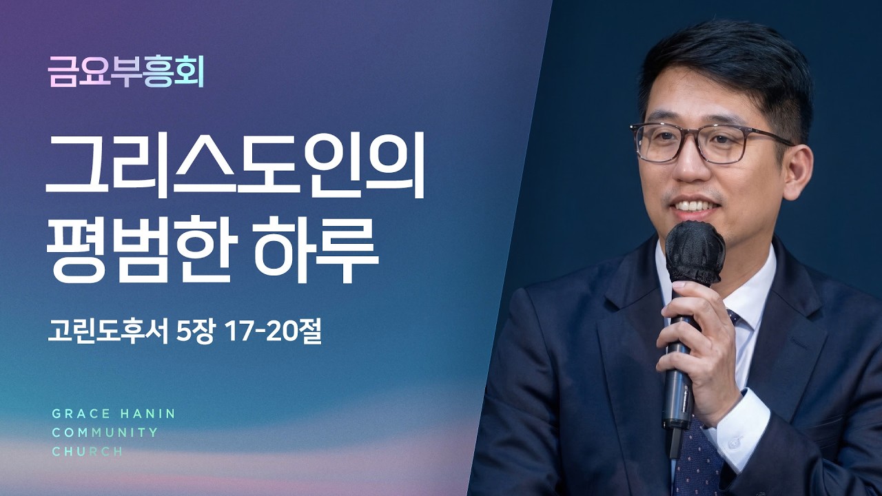 금요부흥회 | “그리스도인의 평범한 하루” | 2026/3/13 한상훈목사
