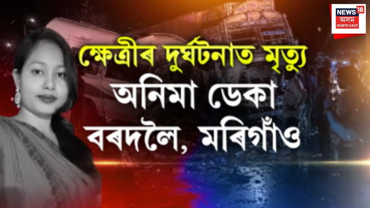 Khetri Road Mishap | ক্ষেত্ৰীৰ মৰণফান্দত ৬গৰাকীৰ প্ৰাণ গ&rsquo;ল | দায়ী কোন?