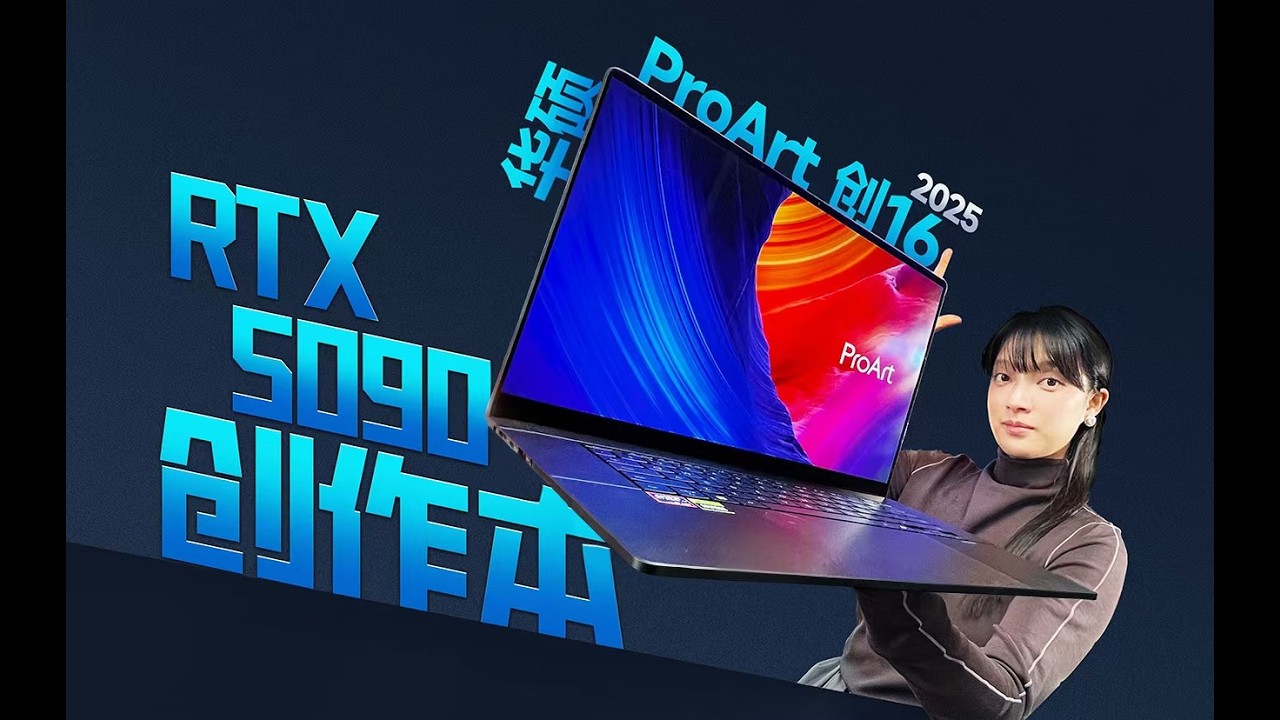 搭載RTX5090的旗艦創作本，華碩ProArt 創16 2025到底強在哪裏？