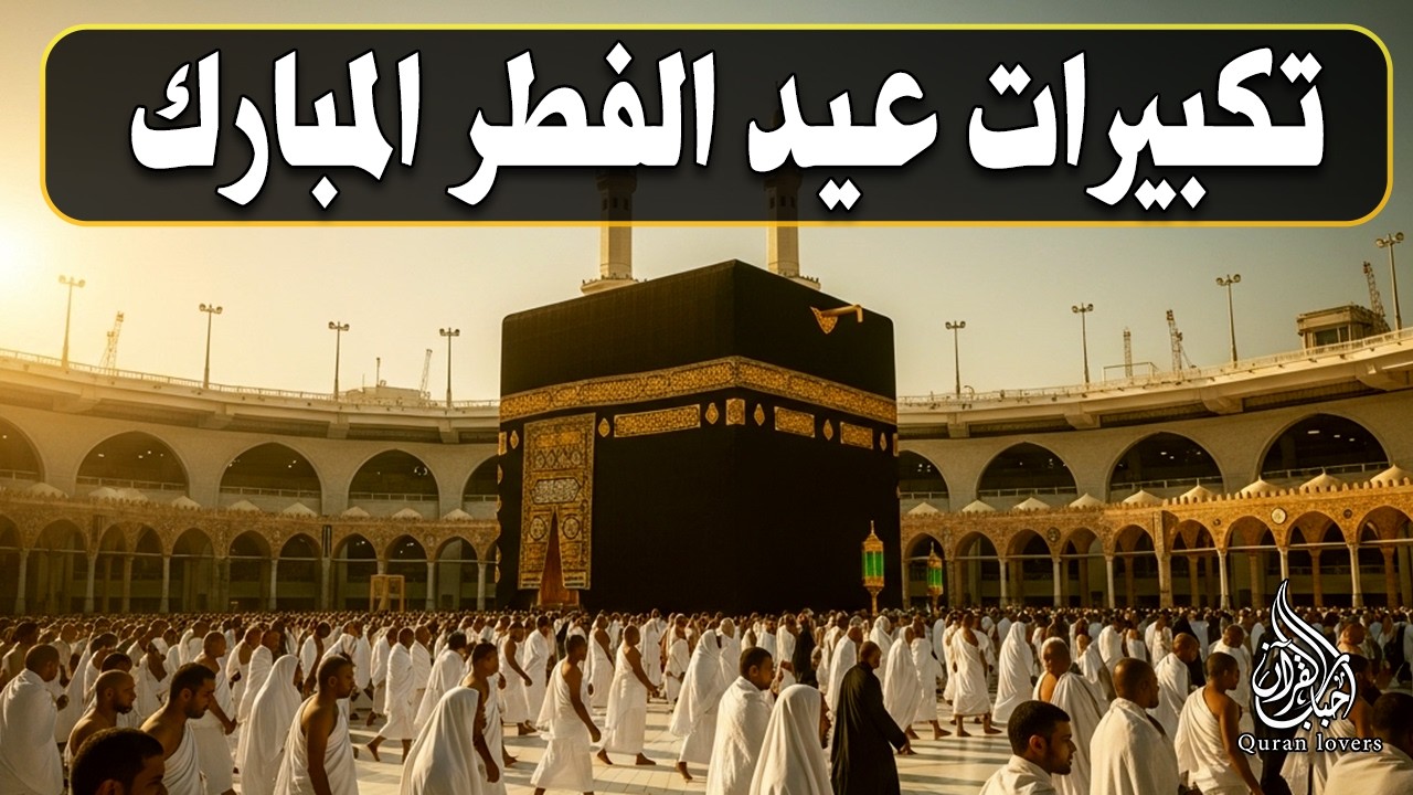 تكبيرات العشر الاواخر من رمضان 2026 بصوت جميل 🌷💛 لنجعلها تملأ الدنيا الله أكبر الله أكبر ولله الحمد