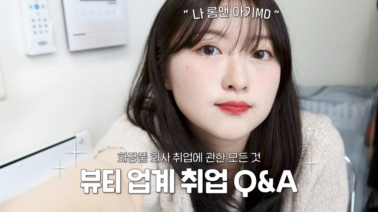 𝐐&𝐀 &bull; 화장품 회사 취업에 관한 모든 것 | 뷰티 업계 취업 Q&A | 뷰티MD | 롬앤 입사 | 롬앤 취업 | 화장품 | 코덕