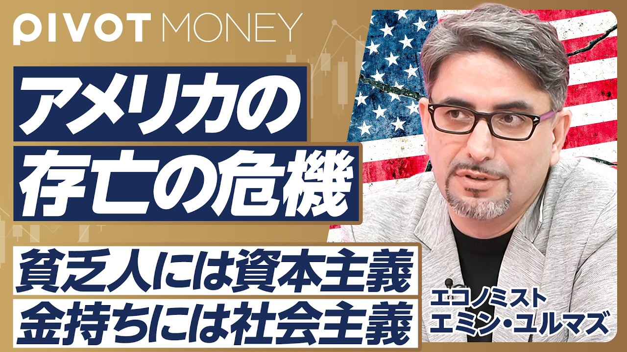 【大統領選と米国マーケット展望】９月以降はリスク大／トランプ主義は続くか／ハリスが有利な理由／米国の歪んだ資本主義／日米の課題は真逆／AIバブルの行方／失業率が５％超えたら終わる【エミン・ユルマズ】