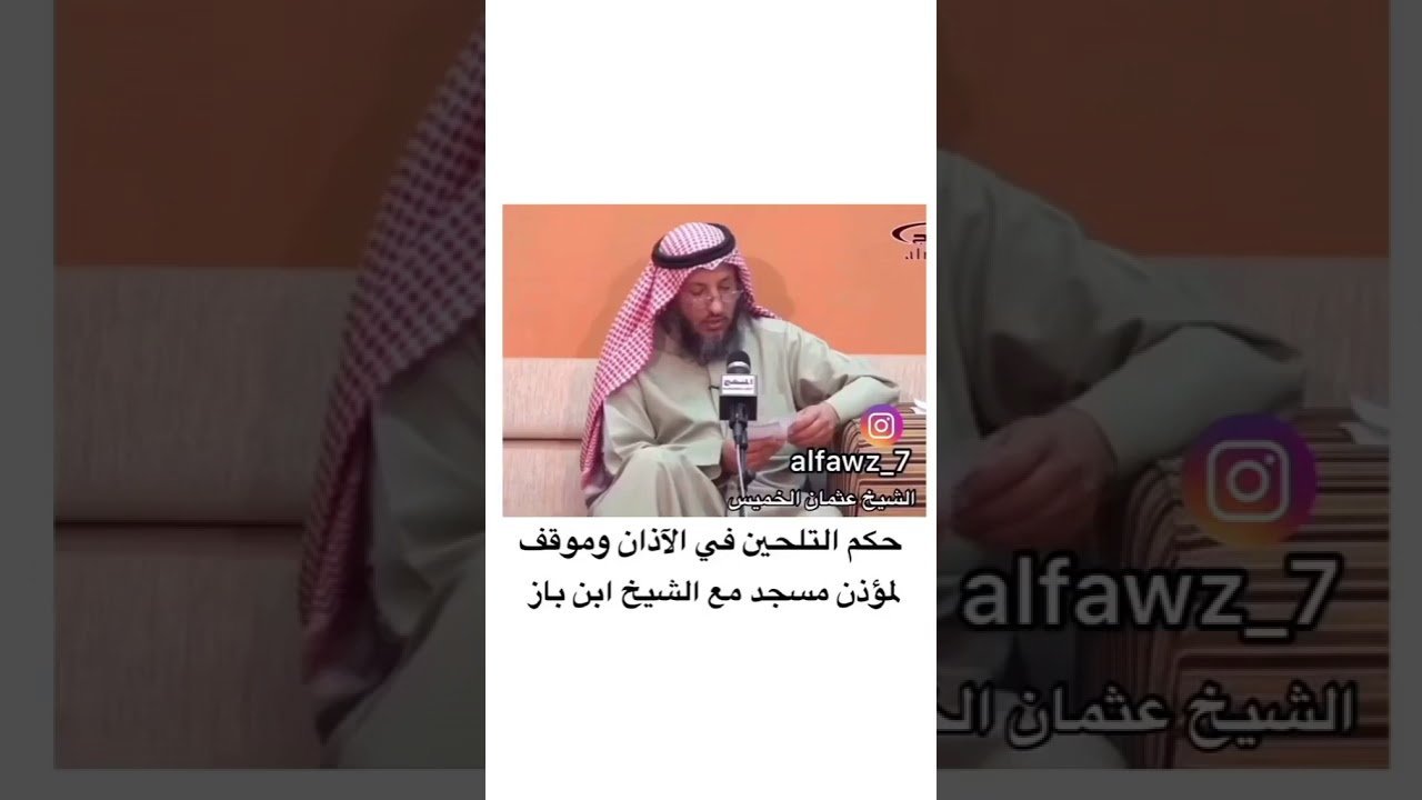 المد في الآذان ورأي ابن عثيمين رحمه الله في أذان الحرم . الشيخ عثمان الخميس