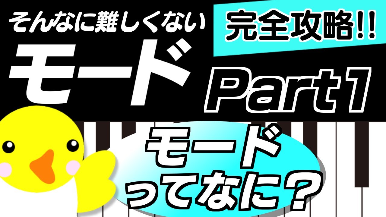 【モード：Part1】モードってなに？【完全攻略!!】