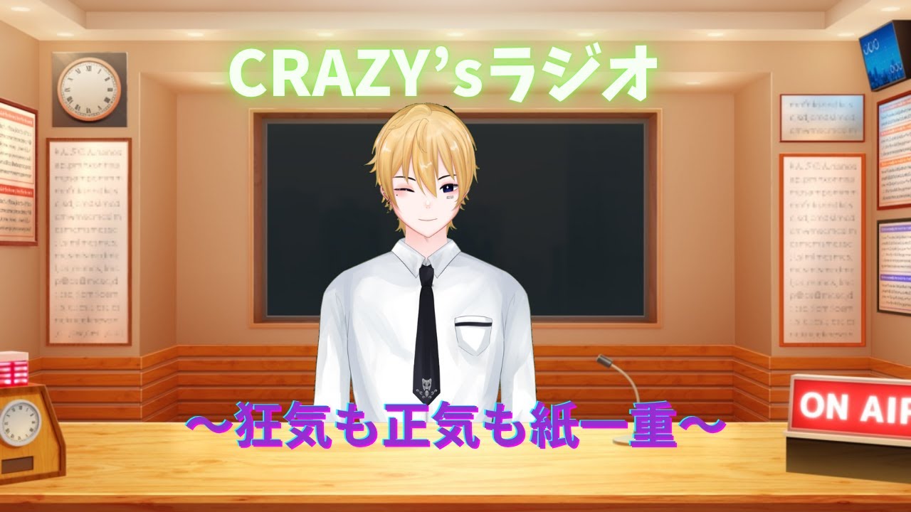 MC御狂 CRAZY‘ｓラジオ～アイルビーバック～【第22回】