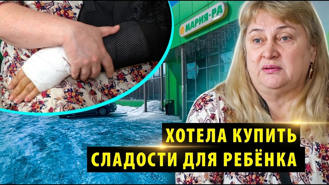 Жительница Новосибирска сломала руку на крыльце супермаркета «Мария Ра»