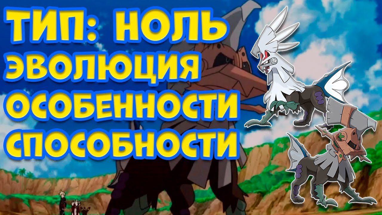 ТИП: НОЛЬ. ЭВОЛЮЦИЯ, ОСОБЕННОСТИ, СПОСОБНОСТИ