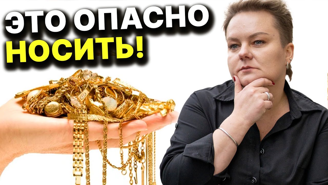 ЦЕЙ МЕТАЛ НЕБЕЗПЕЧНИЙ! Чому не можна носити прикраси? Золото чи срібло: що вибрати?Анастасія Казачок
