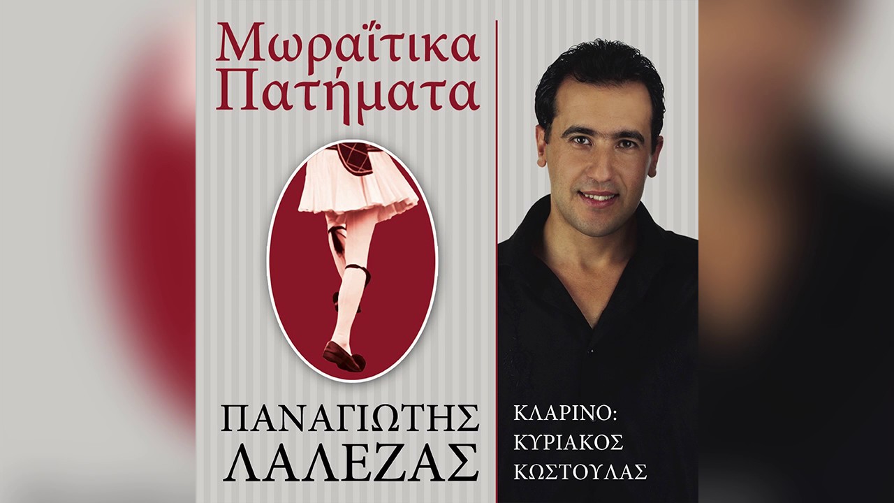 Παναγιώτης Λάλεζας - Ένα μικρό βλαχόπουλο - Τσούπρα μου το μαντήλι σου - Official Audio Release